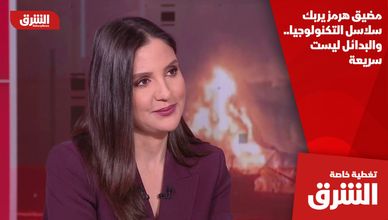 مضيق هرمز يربك سلاسل التكنولوجيا.. والبدائل ليست سريعة