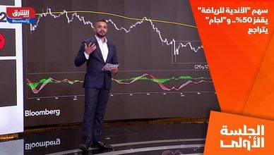 سهم "الأندية للرياضة" يقفز 50%.. و"لجام" يتراجع