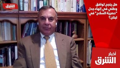 هل ينجح توافق وطني في إنهاء جدل "حصرية السلاح" في لبنان؟