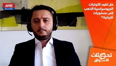هل تقود التوترات الجيوسياسية الذهب إلى مستويات تاريخية؟