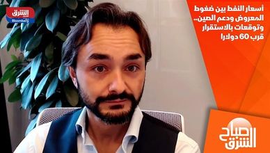 أسعار النفط بين ضغوط المعروض ودعم الصين.. وتوقعات بالاستقرار قرب 60 دولارا