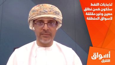 تذبذبات النفط ستكون ضمن نطاق معين وغير مقلقة لأسواق المنطقة