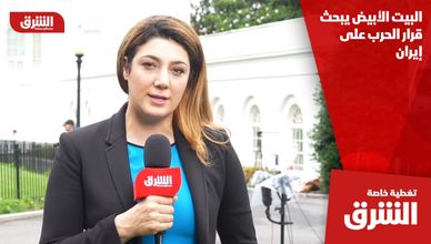 البيت الأبيض يبحث قرار الحرب على إيران