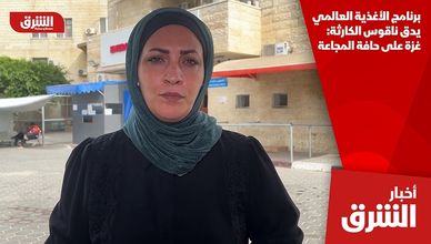 برنامج الأغذية العالمي يدق ناقوس الكارثة: غزة على حافة المجاعة