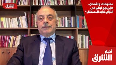 مفاوضات واشنطن.. هل ينجح لبنان في انتزاع قراره المستقل؟