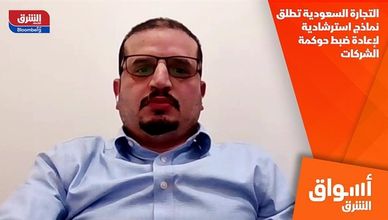 التجارة السعودية تطلق نماذج استرشادية لإعادة ضبط حوكمة الشركات