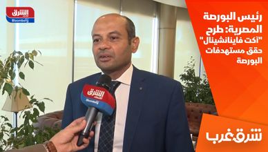 رئيس البورصة المصرية: طرح "آكت فاينانشينال" حقق مستهدفات البورصة