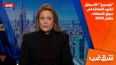 "بلومبرغ": الأسواق تشهد انتعاشا في سوق الصفقات بحلول 2025