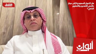 هل تتحول السعودية إلى مركز عالمي للتعدين والتصنيع الذكي؟