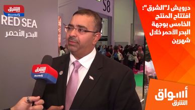 درويش لـ"الشرق": افتتاح المنتج الخامس بوجهة البحر الأحمر خلال شهرين 