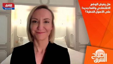 هل يفرض الوضع الاقتصادي واقعا جديدا على الأصول الخطرة؟