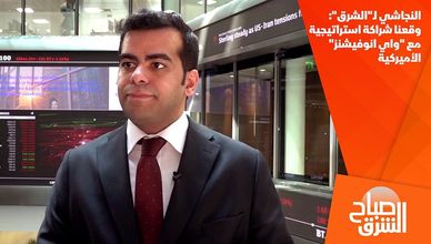 النجاشي لـ"الشرق": وقعنا شراكة استراتيجية مع "واي انوفيشنز" الأميركية