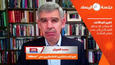 محمد العريان: تقرير الوظائف الأميركي قد يدفع الفيدرالي إلى عدم خفض الفائدة