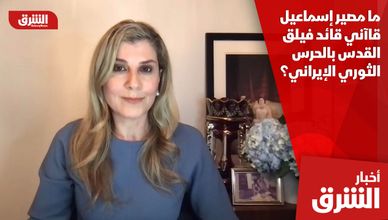 ما مصير إسماعيل قاآني قائد فيلق القدس بالحرس الثوري الإيراني؟