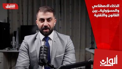 الذكاء الاصطناعي والمسؤولية.. بين القانون والتقنية