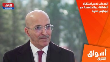 الجدعان: ندعم استقرار المنطقة.. والمنافسة مع أبوظبي صحية