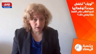 "أوبك" تخفض مجدداً توقعاتها لنمو الطلب على النفط.. ماذا يعني ذلك؟