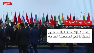 آسيا.. رابطة "سيكا".. التأسيس والأهداف والمقومات