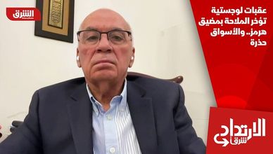 عقبات لوجستية تؤخر الملاحة بمضيق هرمز.. والأسواق حذرة