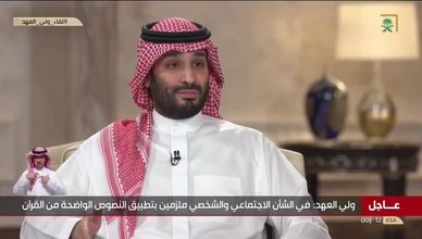 ولي العهد السعودي: الفتاوى الدينية تتغير بتغيّر الزمان والمكان ومرجعنا القرآن والسنة