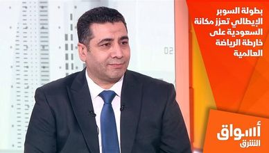 بطولة السوبر الإيطالي تعزز مكانة السعودية على خارطة الرياضة العالمية