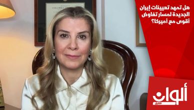 هل تمهد تعيينات إيران الجديدة لمسار تفاوض أقوى مع أميركا؟
