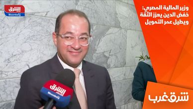 وزير المالية المصري: خفض الدين يعزز الثقة ويطيل عمر التمويل