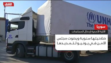 سوريا.. الألية الأممية لإدخال المساعدات