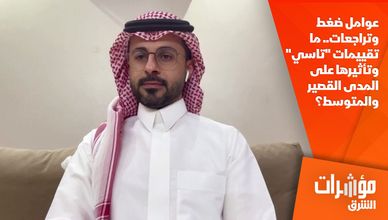 عوامل ضغط وتراجعات.. ما تقييمات "تاسي" وتأثيرها على المدى القصير والمتوسط؟