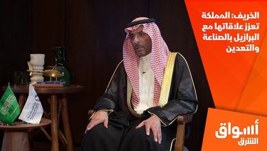 الخريف: المملكة تعزز علاقاتها مع البرازيل بالصناعة والتعدين 