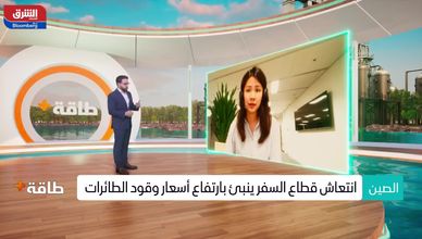 كارا ونغ: التباين بين قطاع الطيران والاقتصاد الصيني يعود للطلب على السفر إلى بكين