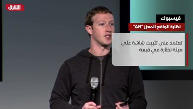 فيسبوك.. نظارة الواقع الافتراضي "AR"