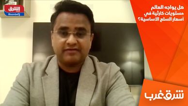 هل يواجه العالم مستويات كارثية في أسعار السلع الأساسية؟