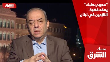 "هجوم بعلبك" يعقد قضية النازحين في لبنان