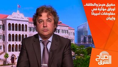 مضيق هرمز والطاقة.. أوراق مؤثرة في مفاوضات أميركا وإيران