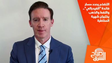 التضخم يحدد مسار فائدة "الفيدرالي".. والنفط والذهب يختبران شهية المخاطرة