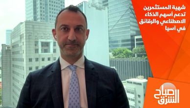 شهية المستثمرين تدعم أسهم الذكاء الاصطناعي والرقائق في آسيا