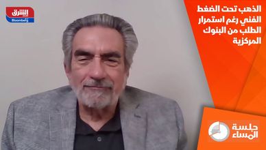 الذهب تحت الضغط الفني رغم استمرار الطلب من البنوك المركزية