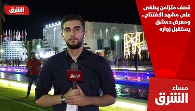 قصف متزامن يطغى على مشهد الافتتاح.. ومعرض دمشق يستقبل زواره