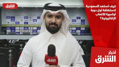 كيف تستعد السعودية لاستضافة أول دورة أولمبية للألعاب الإلكترونية؟