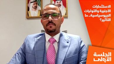 الاستثمارات الأجنبية والتوترات الجيوسياسية.. ما التأثير؟
