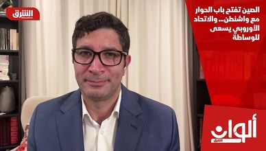 الصين تفتح باب الحوار مع واشنطن... والاتحاد الأوروبي يسعى للوساطة