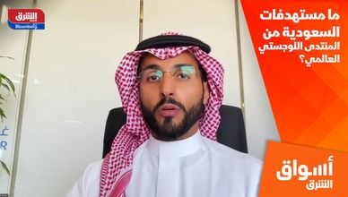 ما مستهدفات السعودية من المنتدى اللوجستي العالمي؟