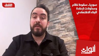 سوريا.. سقوط نظام ومحاولات لإعادة البناء الاقتصادي