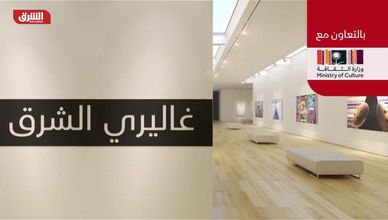غاليري الشرق - بالتعاون مع وزارة الثقافة السعودية 30-9-2022