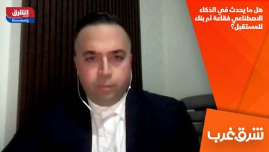 هل ما يحدث في الذكاء الاصطناعي فقاعة أم بناء للمستقبل؟