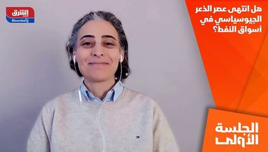 هل انتهى عصر الذعر الجيوسياسي في أسواق النفط؟