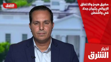 مضيق هرمز والاتفاق الإيراني يثيران جدلا في واشنطن