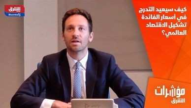 كيف سيعيد التدرج في أسعار الفائدة تشكيل الاقتصاد العالمي؟