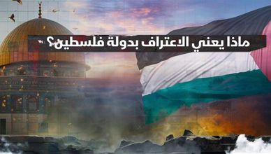 ماذا يعني الاعتراف بدولة فلسطين؟